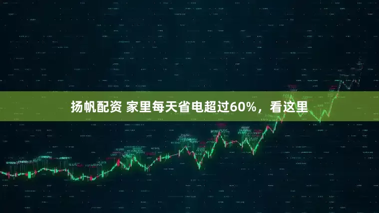 扬帆配资 家里每天省电超过60%，看这里