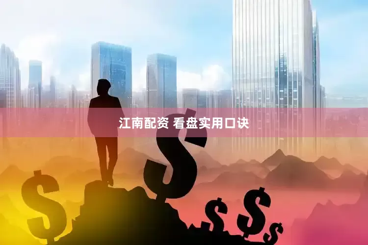 江南配资 看盘实用口诀