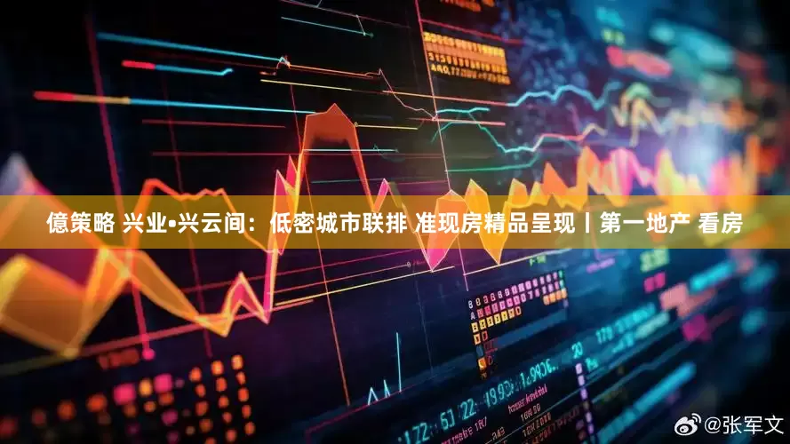 億策略 兴业•兴云间：低密城市联排 准现房精品呈现丨第一地产 看房