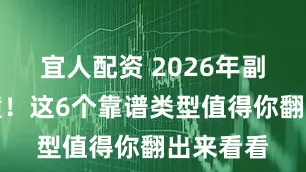 宜人配资 2026年副业别瞎撞！这6个靠谱类型值得你翻出来看看